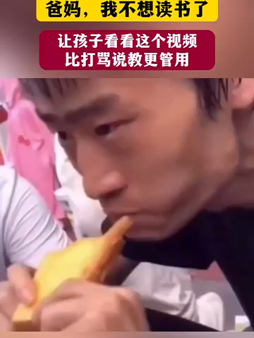 读书改变命运从来不是一句空话，吃不了读书的苦，就要吃生活的苦。#吃不了读书的苦就吃生活的苦#家庭教育#知识改变命运