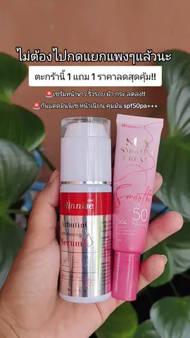 #เซรั่มอาร์บูติน #เซรั่มลดฝ้า #กันแดด #มินนิเซ่ 