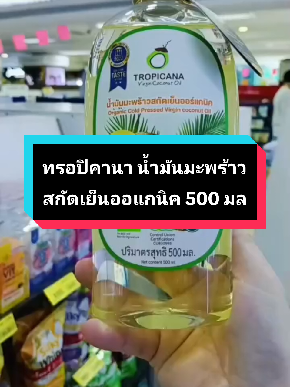 ทรอปิคานา น้ำมันมะพร้าวสกัดเย็นออแกนิคใช้อเนกประสงค์ #น้ํามันมะพร้าวสกัดเย็น #น้ํามันมะพร้าว #ทรอปิคานา #สุขภาพดี #ของดีบอกต่อ 