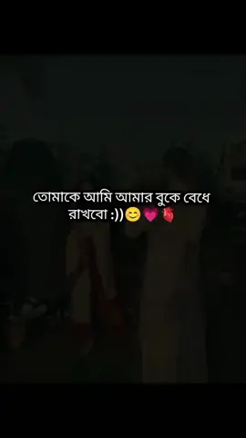 তুমাকে আমি আমার বুকে বেঁধে রাখবো 💝