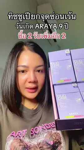 #รีวิวบิวตี้ #araya #จุดซ่อนเร้นสะอาดหอมมั่นใจ 