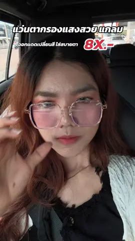 อว่นตาออกแดดเปลี่ยนสี เบา สวย ใส่สบายตา #แว่นตาออกแดดเปลี่ยนสี #แว่นตาโฟโตโครมิก #แว่นกรองแสง #แว่นตากรองแสงสีฟ้า #แว่นตาแฟชั่น 