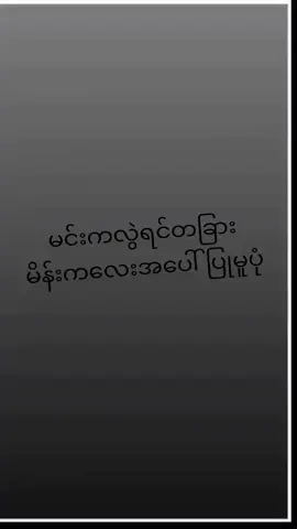 တကယ်ပါကွာ#ရောက်စမ်းfypပေါ်😒myanmartiktok #မင်းတို့ပေးမှ❤ရမဲ့သူပါကွာ #မင်းတို့idolဖစ်ချင်လို့🤭💖 