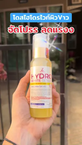 #โดสไฮโดรไวท์ #โดสไฮโดรไวท์ทาผิวกาย #โสมไฮโดร #โดสไฮโดร #โดสไฮโดรเร่งขาว 