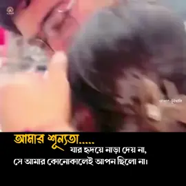 আমার শূন্যতা যার হৃদয়ে নাড়া দেয় না!  সে আমার কোনোকালেই আপন ছিলো না। 🧡🥀😍 #sadia #foryou #bdtiktokofficial #tiktok #statusvideo 