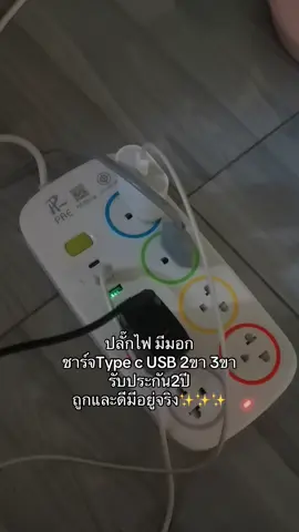 #ปลั๊กไฟ #ปลั๊กไฟพร้อมusb #ปลั๊กไฟอเนกประสงค์ #ปลั๊กไฟมาตรฐาน #ปลั๊กไฟมีมอก 