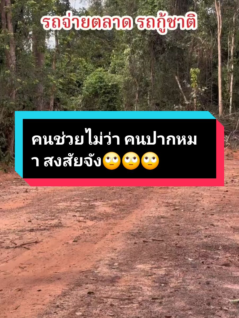เมื่อก่อนการไปรับเสบียงต้องเดินเท้า 4-6 ช.ม. แตาพอมรการสร้างถนนจากคนเขื่อมกำลังใจคนไทยช่วยแนวหน้า. ทหารผู้เสียสละจึงได้มรการไปรับเสบียงสะดวกขึ้น...แปลกใจ ทำไมส้ม เดือดร้อน#ไทยนี้รักสงบแต่ถึงรบไม่ขลาด 