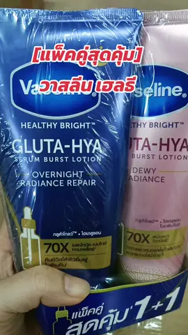 #วาสลีนเฮลธี้ไบรท์กลูต้าไฮยา #แม่บ้าน #ร้านชํา #ของมันต้องแชร์ 