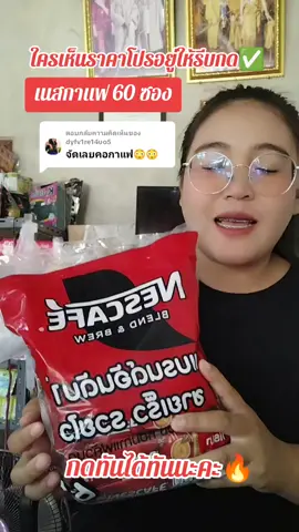 ตอบกลับ @dyfv1re14uo5 #เนสกาแฟ #กาแฟเนส #กาแฟเนสเข้มข้น #กาแฟเนสกาแฟ #ttsร้านใหม่ลดแรง @จอยพาช้อป @จอยพาช้อป @จอยพาช้อป 