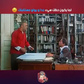 لما يكون حظك سيء جدا ويولع مستقبلك #عوكل #محمد_سعد #افلام 