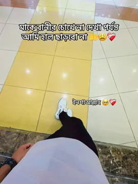 মাকে রানীর চোখে না দেখা পর্যন্ত আমি হাল না 🤲❤️‍🩹 #unfrezzmyaccount #vairal #tiktok #bdtiktokofficial @TikTok Bangladesh @It's Hridoy ❤️‍🔥 @🩹 Emon ❤️‍🩹.? 