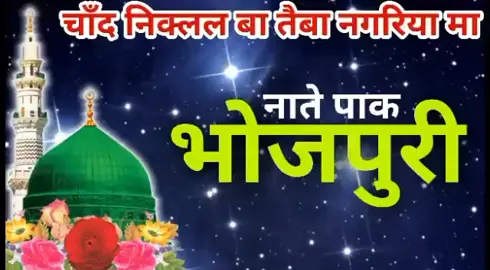 चान्द निक्लल बा तैबा नगरिमा