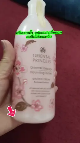 #ครีมอาบน้ํา #oriental #ครีมทารักแร้โอเรียนทอลพริ้นเซส #moisturizer #รีวิวบิวตี้ @Pbee40 shop @Pbee40 shop @Pbee40 shop 