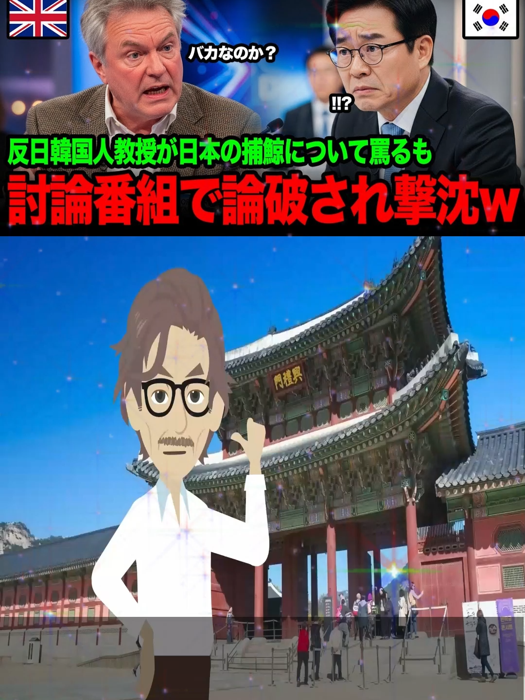 海外の反応反捕鯨活動でサメ被害が爆増-!…討論番組で反日韓国人を英国有名大学教授が完全論破した結果ｗ p1