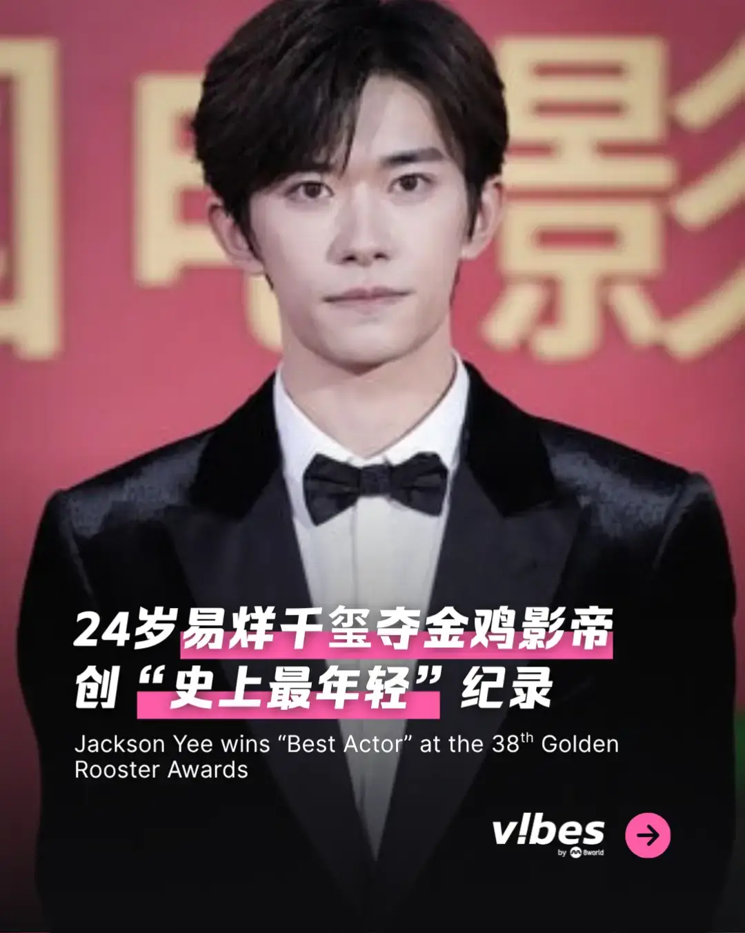 恭喜！👑第38届中国电影金鸡奖影帝出炉，由青年演员易烊千玺凭电影《小小的我》中对脑性麻痹少年的精湛演绎成功加冕！🏆他不仅是首位获得金鸡影帝的 00 后演员，更以24岁之龄创下金鸡奖史上最年轻影帝的纪录！ #entertainmentnews #vibesby8world #易烊千玺 #JacksonYee #金鸡奖    Auto-generated English translation may not be accurate. Click 