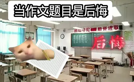 当语文作文题是“后悔”猫都来写了，这答案绝了 #作文 #语文素材 #情感共鸣 #后悔 