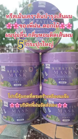 #เคราติน #บํารุงผม #ผมนุ่มลื่นเงางาม #กลิ่นหอม #สนใจกดตะกร้าเลยจ้า🧺 