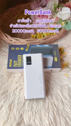 #พาวเวอร์แบงค์ #ชาร์จเร็ว 
