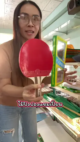 ไม้ปิงปองแชมเปี้ยนอุปกรณ์การเรียนส่งตรงถึงบ้านเก็บเงินปลายทาง#ไม้ปิงปอง#แชมเปี้ยน#อุปกรณ์การเรียน#อุปกรณ์เครื่องเขียน#เครื่องเขียน 