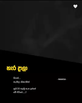 දහස් වතාවක් හැමදාම කෙනෙක් නෑ වෙන සිහිවෙන්න....🙂❤️‍🩹✍️ #quotes #sinhalaquotes #trending #foryoupage #followme #likе #comment #share #viral #quotes .