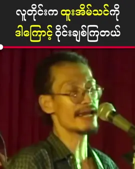 အတော်ဆုံး ဂီတ နတ်ဘုရားတဲ့ တစ်ယောက် အကြောင်း ထူးအိမ်သင် #မူရင်းကိုcrdပေးပါတယ် #ငါ့viewတွေဘယ်ရောက်သွားတာလဲ #ထူးအိမ်သင် 