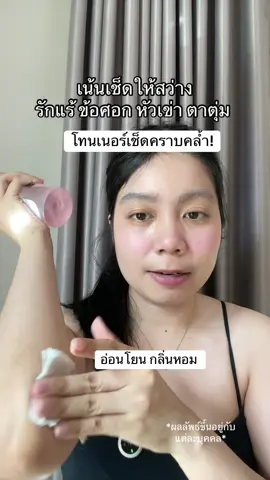 เช็ดหลังอาบน้ำ #สินค้าปังดันยอดขาย #ป้ายยาบิวตี้ #โทนเนอร์รักแร้ #ไอบลองก์ #รักแร้ขาว 