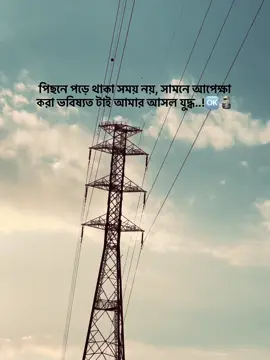 পিছনে পড়ে থাকা সময় নয় সামনে আপেক্ষা করা ভবিষ্যত টাই আমার আসল যুদ্ধ..!🆗🗿 #foryou #foryoupageofficiall #tiktok 