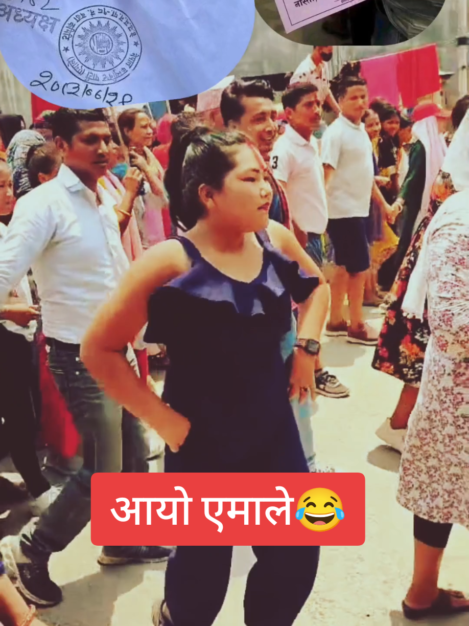 लौ आयो एमाले🤣😂