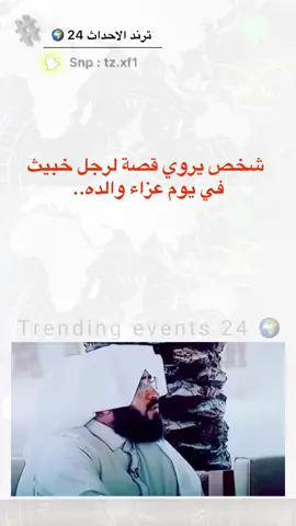 #سناب_ترند_الاحداث_24🌍 