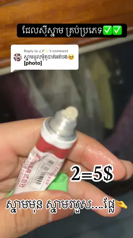 Replying to @J_P✨ #ជែលបាត់ស្នាមជប៉ុន #fbchansovanny #pageberrystore_shoppingg #fyp 