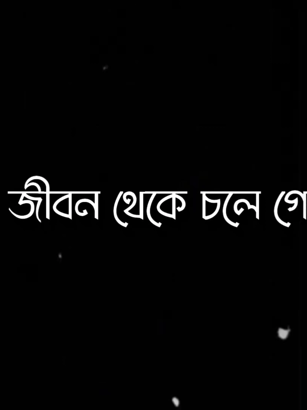 অনেক কষ্ট নিয়ে তোমর জীবন থেকে চলে গেলাম 😅💔#foryoupage #foryou #lyricsvideo #tiktoktrending #vairalvideo 