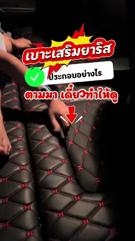 ขนาด ข้อต่อที่ใช้ และวิธีการต่อ โครงเบาะเสริมยาริส #ข้อต่ออลูมิเนียม #DIY #เบาะเสริมแคป #นายช่างพนธ์👷🏻‍♂️👷🏻‍♂️ #tiktokสายช่าง  @นายช่างพนธ์👷🏻‍♂️👷🏻‍♂️  @นายช่างพนธ์👷🏻‍♂️👷🏻‍♂️  @นายช่างพนธ์👷🏻‍♂️👷🏻‍♂️ 