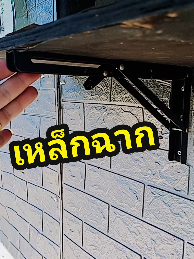 ฉากเหล็กพับได้ ทำชั้นวางของ  #ฉากเหล็กพับได้  #เหล็กฉากพับได้  #ชั้นวางของทําเอง 