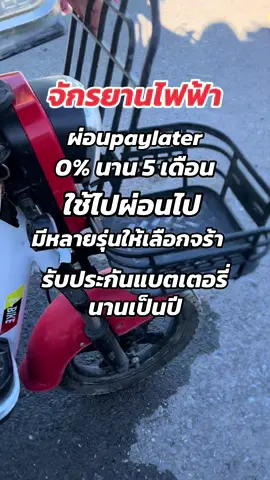 จักรยานไฟฟ้าผ่อนผ่านpaylater #จักรยานไฟฟ้า #paylater #จักรยานไฟฟ้า2ล้อ #ผ่อนไปใช้ไป #tiktokshopช้อปกันวันเงินออก 