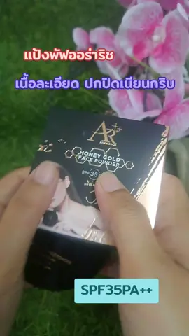 #เทรนด์วันนี้ #แป้งพัฟออร่าริช #ปกปิดเนียนกริบ 