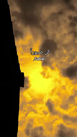 كن صبوراً Sabar