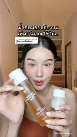 ตอบกลับ @เบอตาบิวตี้ #น้ําตบมอยส์ล่องหน #น้ําตบ #surefreshskin #ป้ายยาบิวตี้ #tiktokป้ายยา 
