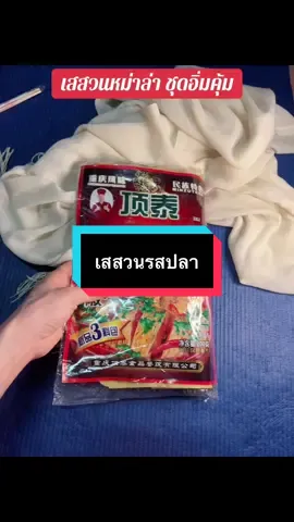 #เทรนด์วันนี้ #เทรนด์วันนี้ #กดได้เลยค่ะที่ตกร้าจ้าาา👇👇👇 #เสสวนชุดม่าล่า1ชุดได้3อย่าง #หม่าล่า 