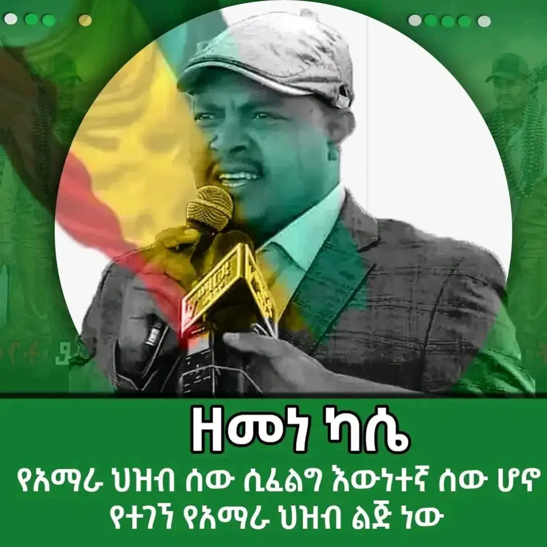 #ድል ለአማራ ፋኖ💪❤🇨🇬