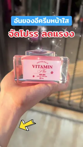 #อันยองอีวิตามินพลัส #อันยองอี #ครีมอันยองอี #ครีมอันยองอีวิตามินพลัส #รีวิวบิวตี้ 