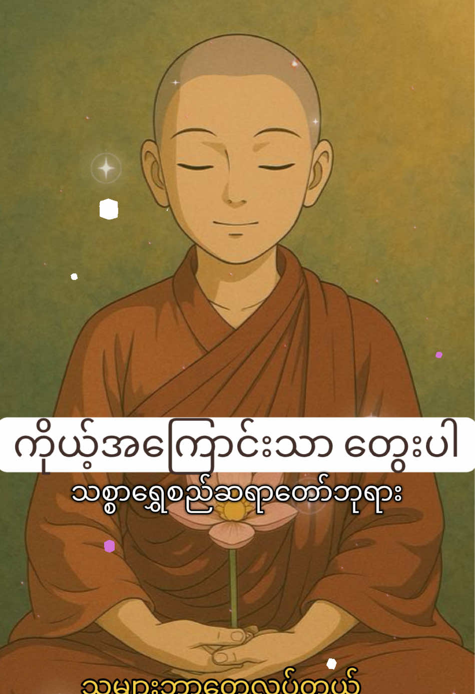 ကိုယ့်အကြောင်းသာတွေးပါ ~  #သစ္စာရွှေစည်ဆရာတော်အရှင်ဥတ္တမ၏တရားတော် #တရားတော်များ #ကုသိုလ်တွေထပ်တူရပါစေ🙏🙏🙏 #တရားဗဟုသုတရကြပါစေ #အသိဉာဏ်များပွင့်လန်းကြပါစေ 