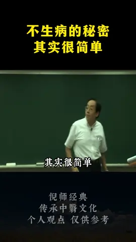 不生病的秘密#上热门 #倪海厦 