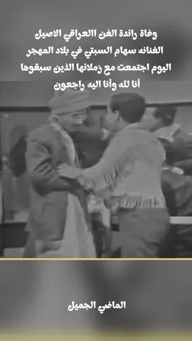 وفاة_ الفنانه_ سهام السبتي_ في _بلاد_ المهجر_ على _عمر_ ناهز_ ٨٣ سنة_ هؤلاء هم _مبدعين الفن _العراقي_ الاصيل #ذكريات #الماضي_كان_جميل_لكنّه_مضى #جيل_السبعينات_والثمانينات_والتسعينات #العراق #اعادة_النشر🔃 