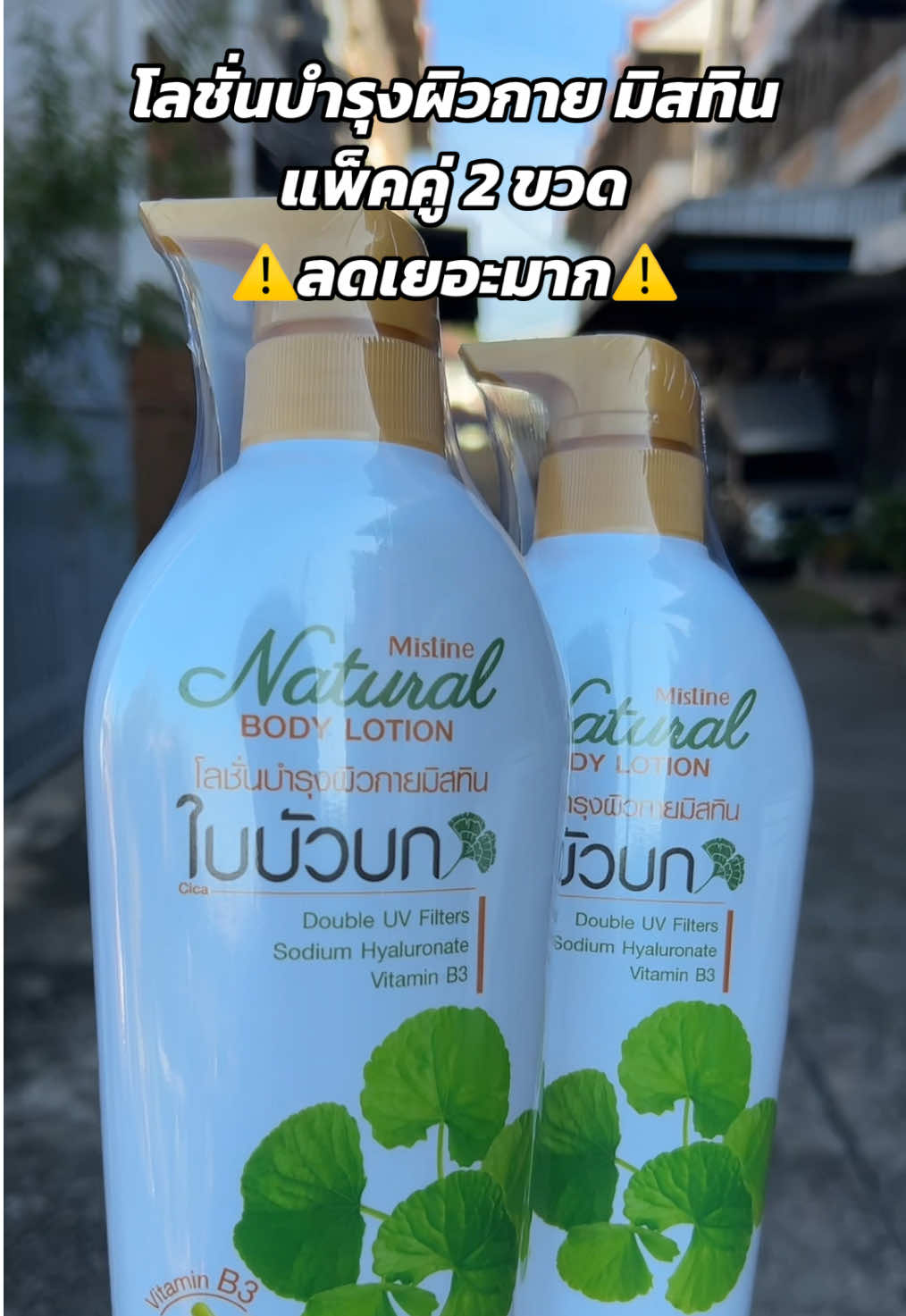 #โลชั่นมิสทีน #มิสทีน 
