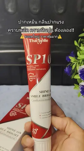 #ยาสีฟันthaismilesp10 #ยาสีฟันsp10 #ยาสีฟัน #ยาสีฟันลดกลิ่นปาก #ยาสีฟันลดคราบเหลือง 