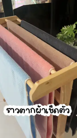 #เทรนด์วันนี้ #ราวตากผ้า #ราวตากผ้าหน้าบ้าน #ราวตากผ้าเช็ดตัว 