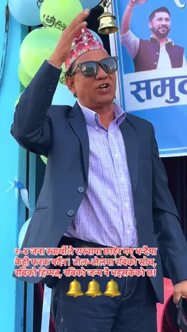 २–४ जना स्वार्थीले रास्वापा छाडेर गए भन्दैमा केही फरक पर्दैन। टोल–टोलमा रबिको सोच, रबिको हिम्मत, रबिको जन्म नै भइसकेको छ! #rabilamichhane #hetaudamuser #justiceforrabilamichhane #rastriyaswotantraparty #fypシ 