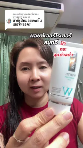 ตอบกลับ @พระจันทร์ แจ่มจ้า มอยซ์เจอร์ไรเซอร์สมูทอี ค่ะ  บำรุงผิวหน้าเช้าเย็นได้เลยค่ะ #สมูทอี #มอยเจอร์ไรเซอร์ 