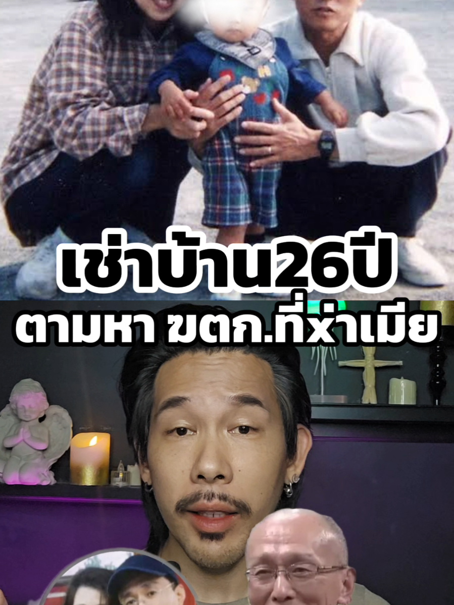เขาเช่าบ้านหลังนี้26ปี เพราะรอวันที่คนร้ายปรากฏตัว #Nickymouth 