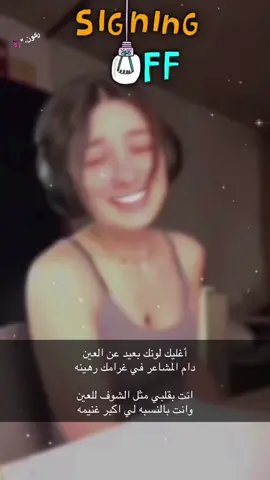 أغليك لونك بعيد عن العين  ‏دام المشاعر في غرامك رهينه ‏انت بقلبي مثل الشوف للعين ‏وانت بالنسبه لي اكبر غنيمه.        💔💔.    #fyp #عبارات #بنات #الشعب_الصيني_ماله_حل😂😂 #مشاهير_تيك_توك 